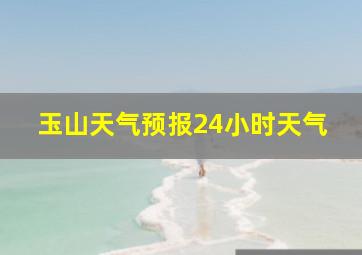 玉山天气预报24小时天气