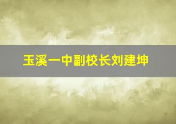 玉溪一中副校长刘建坤