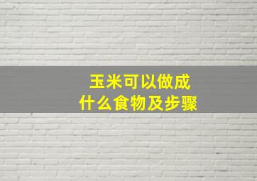 玉米可以做成什么食物及步骤