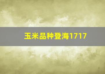 玉米品种登海1717