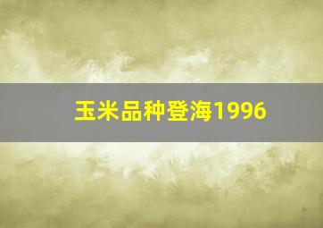 玉米品种登海1996