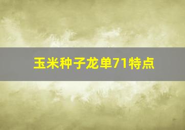 玉米种子龙单71特点