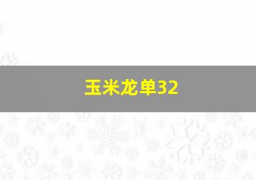 玉米龙单32