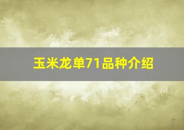 玉米龙单71品种介绍