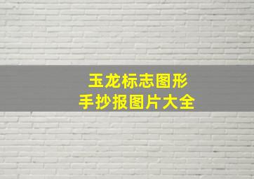 玉龙标志图形手抄报图片大全