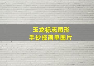 玉龙标志图形手抄报简单图片