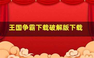 王国争霸下载破解版下载