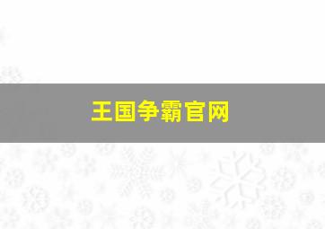 王国争霸官网