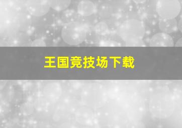 王国竞技场下载