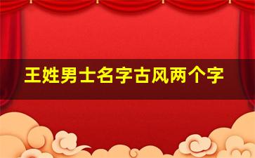 王姓男士名字古风两个字