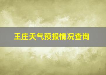 王庄天气预报情况查询