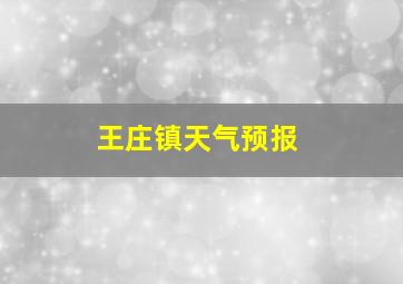 王庄镇天气预报