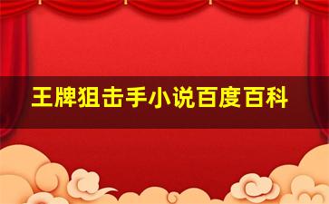 王牌狙击手小说百度百科