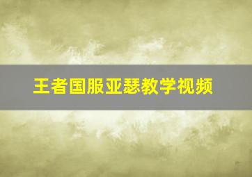 王者国服亚瑟教学视频