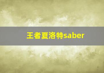 王者夏洛特saber