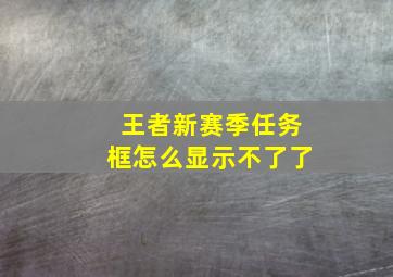 王者新赛季任务框怎么显示不了了