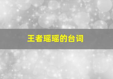 王者瑶瑶的台词