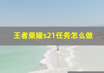 王者荣耀s21任务怎么做