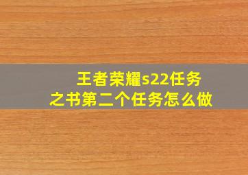 王者荣耀s22任务之书第二个任务怎么做