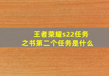 王者荣耀s22任务之书第二个任务是什么