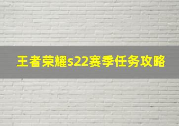 王者荣耀s22赛季任务攻略