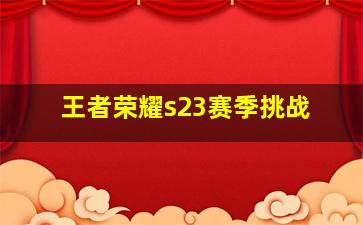 王者荣耀s23赛季挑战