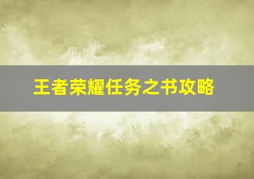 王者荣耀任务之书攻略