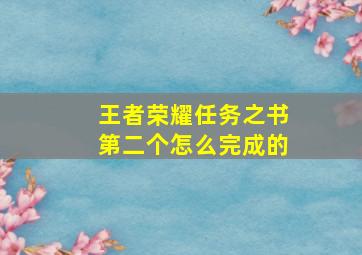 王者荣耀任务之书第二个怎么完成的