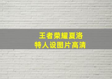 王者荣耀夏洛特人设图片高清