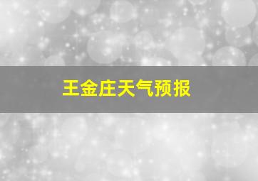 王金庄天气预报