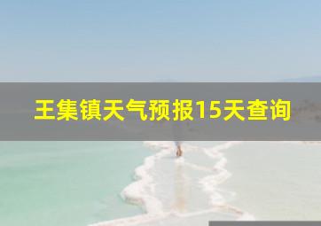 王集镇天气预报15天查询