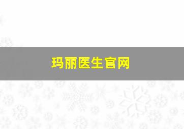 玛丽医生官网