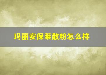 玛丽安保莱散粉怎么样