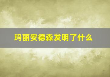 玛丽安德森发明了什么