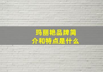 玛丽艳品牌简介和特点是什么