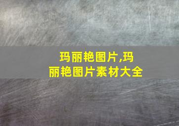 玛丽艳图片,玛丽艳图片素材大全