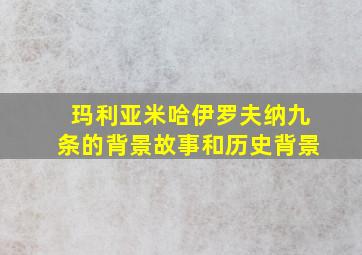 玛利亚米哈伊罗夫纳九条的背景故事和历史背景