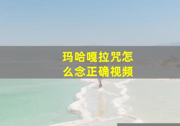 玛哈嘎拉咒怎么念正确视频