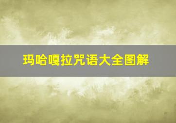 玛哈嘎拉咒语大全图解