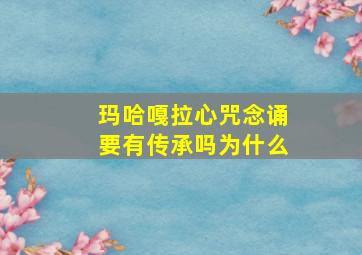 玛哈嘎拉心咒念诵要有传承吗为什么