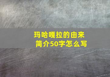 玛哈嘎拉的由来简介50字怎么写