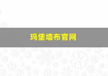 玛堡墙布官网