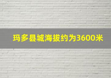 玛多县城海拔约为3600米