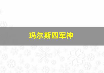 玛尔斯四军神