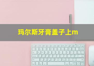 玛尔斯牙膏盖子上m