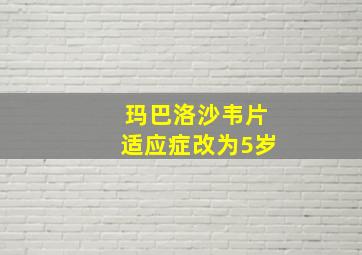 玛巴洛沙韦片适应症改为5岁