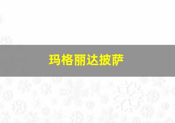 玛格丽达披萨