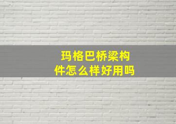 玛格巴桥梁构件怎么样好用吗