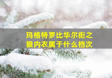 玛格特罗比华尔街之狼内衣属于什么档次