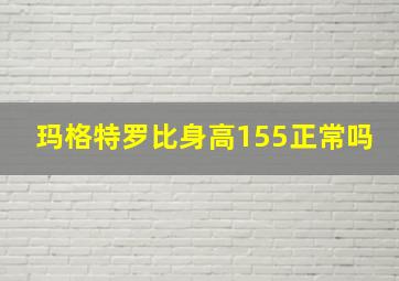 玛格特罗比身高155正常吗